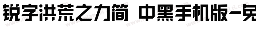 锐字洪荒之力简 中黑手机版字体转换